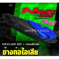 ราคา กันร้อน NMAX ปี 2020 2023 AEROX ปี 2021 2023 ครอบท่อ กันร้อนท่อ ข้างท่อ เคฟล่า 5D (12203064143)
