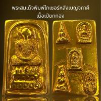 ราคา พระสมเด็จพิมพ์ไกเซอร์หลังเบญจภาคีเนื้อเปียกทองพระสมเด็จ (21757365251)