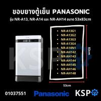 ราคา ขอบยางประตู ตู้เย็น PANASONIC พานาโซนิค รุ่น NR A13 NR A14 และ NR AH14 ขนาด 53x83cm อะไหล่ตู้เย็น (21585433883)