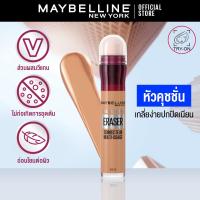 ราคา เมย์เบลลีน คอนซีลเลอร์ อินสแตนท์ เอจ รีไวนด์ 6 มล MAYBELLINE INSTANT AGE REWIND CONCEALER 6 ml เครื่องสำอาง ปกปิด ใต้ตาคล้ำ (21686219965)