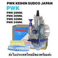 ราคา คาร์บูเคเหลี่ยมแท้ PWK 28 30 32 34มิล คาร์บูKR ถ้วยใสสีฟ้า SUDCO JAPAN (21666629179)