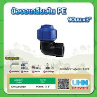 ราคา ข้องอเกลียวใน PE ข้องอเกลียวในท่อพีอี ทนแรงดันสูงสุดได้ 8 บาร์ ขนาด 32มม x1 40มม x1 1 4 50มม x1 1 2 63มม x2 90มม x3 110มม x4 (15253146846)