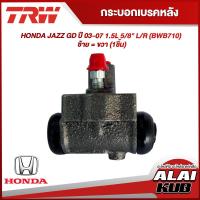 ราคา TRW กระบอกเบรคหลัง HONDA JAZZ GD ปี 03 07 1 5L 5 8 L R BWB710 ซ้าย ขวา 1ชิ้น (18340850171)