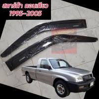 ราคา กันสาด สีดำเข้ม มิตซูบิชิ สตาด้า MITSUBISH STRADA 1995 2005 รถรุ่น 4 ประตู แคป ตอนเดียว มีกาว 3 M อย่างดีพร้อมติดตั้ง สวยเข้ม งานไทย MITSUBISH STRADA 1995 2005 (21305453402)