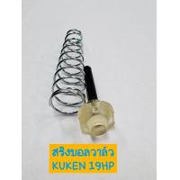 ราคา KUKEN อะไหล่ สปริง บอลวาล์ว บล็อกลม รุ่น KW 19HP (18240942323)