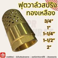 ราคา ฟุตวาล์ว ฟุตวาล์วทองเหลือง ทองเหลือง รังผึ้งจรวด หัวกระโหลก อะไหล่ปั๊มน้ำ หัวกระโหลกดูดน้ำ หัวกระโหลกรังผึ้ง 3 4 1 1 1 4 1 1 2 2 6หุน นิ้ว (13337012522)