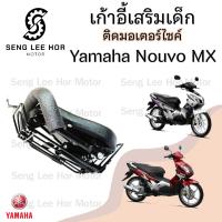 ราคา เก้าอี้เด็ก Yamaha นูโว MX เบาะเด็กนั่ง เบาะเด็กมอเตอร์ไซค์ ที่นั่งเด็กติดรถมอเตอร์ไซค์ (21665575729)