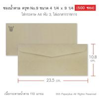 ราคา 555paperplus ซองน้ำตาลเบอร์ 9 กล่อง500ซอง มี 2 ชนิด ดูแบบที่รายละเอียดค่ะ (16166494883)