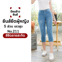 ราคา ยีนส์ยืดผู้หญิง ยีนส์ยืดขาเดฟห้าสวน กางเกงยีนส์ห้าส่วน ยีนส์ยืดห้าส่วน ทรง 5 ส่วน เอวสูง (20651721212)