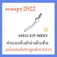 ราคา ชุดสี Scoopyi 2022 ชุดสีสกุ๊ปปี้ 2022 ขายแยกชิ้น อะไหล่แท้เบิกศูนย์ HONDA สีเทา ขาว ฝาครอบไฟหน้า Scoopyi ฝาครอบท้าย Scoopyi บังโคลนหน้า Scoopy i แท้100 (14486282272)