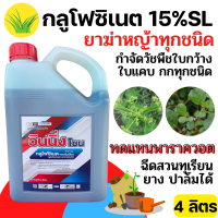 ราคา 4ลิตร วินนิ่งโซน กลูโฟซิเนต 15 น้ำฟ้า กลูโฟซิเนต แอมโมเนียม ขนาดบรรจุ 4 ลิตร สินค้าผลิตใหม่ ของแท้แน่นอน (21718048095)