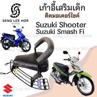 ราคา เก้าอี้เด็ก Suzuki Smash FI เบาะเด็กนั่ง ที่นั่งเด็ก เบาะเด็กมอเตอร์ไซค์ ที่เด็กนั่งติดรถมอเตอร์ไซค์ SUZUKI Smash FI (21636727939)