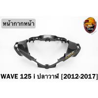 ราคา หน้ากากหน้า WAVE 125 i ปลาวาฬ 2012 2017 เคฟล่าลายสาน 5D FREE สติ๊กเกอร์ AKANA 1 ชิ้น (18860976422)