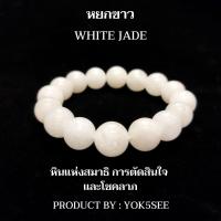 ราคา Yok5see สร้อยข้อมือ หยกขาว 8 14 มม สร้อยข้อมือหยก สร้อยข้อมือหิน กำไลข้อมือหิน กำไลข้อมือ หินหยก หยกขาว หยกแท้ กำไลหยก กำไลข้อมือหยก White Jade (20426391940)