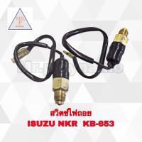 ราคา สวิทไฟถอยISUZU NKR KB 653 (17391974093)