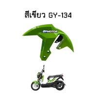 ราคา บังโคลนหน้า ZOOMER X ปี 2015 2019 อย่างดี (11253882721)