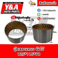 ราคา บู๊ชเพลาแหนบ ISUZU JUMBO 125 115 78mm (20432031985)