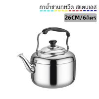 ราคา กาน้ำนกหวีด กาน้ำร้อน กาชงชา กาน้ำร้อนนกหวีดสแตนเลส (21551462017)