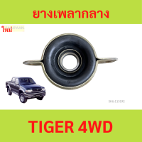 ราคา ยางเพลากลาง TIGER 4wd 4WD ไทเกอร์ ตุ๊กตาเพลากลาง (21550688070)