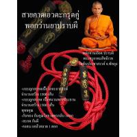 ราคา สายคาดเอวตะกรุดคู่ พอกว่านยาปราบผี พระครูอาคมสิทธิเวช อ เอียด ปราบผี วัดขันประชาสรรค์ (21351359371)