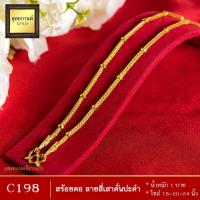ราคา สร้อยคอ ลายสี่เสาคั่นเม็ดปะคำ หนัก 1 บาท ยาว 18 20 24 นิ้ว 1 เส้น (989950550)