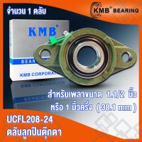 ราคา UCFL205 UCFL205 16 UCFL206 UCFL206 18 UCFL207 UCFL207 20 UCFL208 UCFL208 24 KMB ตลับลูกปืนตุ๊กตา BEARING UNITS UC FL UCFL จำนวน 1 ตลับ โดย TSS (16628675413)
