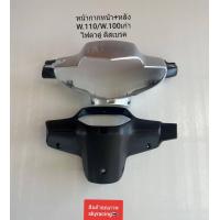 ราคา หน้ากากหน้า หน้ากากหลัง เวฟ100เก่า HONDA WAVE110 WAVE100เก่า ไฟตาคู่ ดิสเบรค สีเทา รหัส 411 (20840895868)