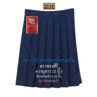 ราคา กระโปรงนักเรียนจีบรอบ สีกรมเข้ม ตราทรงศิริ เบอร์ 5 ยาว 21 (14225885864)