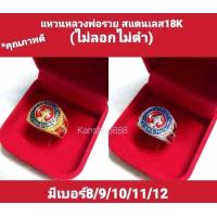 ราคา แหวนหลวงพ่อรวย เนื้อสแตนเลส เลเซอร์ทอง18K คุณภาพดี ไม่ลอกไม่ดำ ใส่เสริมมงคล และเงินทองโชคลาภ (20553039670)