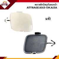 ราคา แท้ แผ่นปิดตะขอลากรถ ฝาปิดรูกันชนหน้า Mitsubishi Attrage 2013 OnA13A (21736645653)