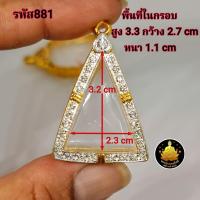 ราคา กรอบพระ กรอบนางพญา กรอบสมเด็จจิตรลดา กรอบผงสุพรรณ กรอบหลวงพ่อลีงานหุ้มทองอย่างดี (20686681444)
