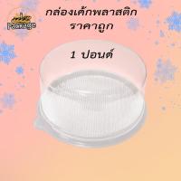 ราคา กล่องเค้กกลมพลาสติก 1 ปอนด์ กล่องเค้กอุปกรณ์เบเกอร์รี่ ราคาถูก กล่องเค้กกลม กล่องใส่เค้ก กล่องเค้ก (19178130806)