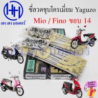 ราคา ซี่ลวด Mio Fino ขอบ 14 ชุบโครเมี่ยม Chromium Plated ชุบเงา Yaguzo ก้านล้อ Wheel Sporke Nipples เบอร์ 9 ซี่ลวดMio ซี่ลวดFino ร้าน เฮง เฮง มอเตอร์ ฟรีของแถมทุกกล่อง (21337960123)