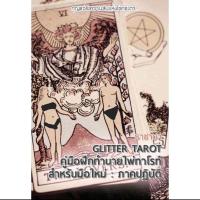 ราคา คู่มือทายไพ่ทาโร่ท์ สำหรับมือใหม่ ไม่มีไพ่แถม ไพ่ยิปซี หนังสือสอนดูไพ่ ทำนายไพ่ ดูดวง (21606298114)