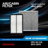 ราคา แพ็คคู่ กรองอากาศ กรองแอร์ HONDA CRV GEN4 2 0L ปี 2013 2016 CR V G4 ฮอนด้า ซีอาร์วี เจน4 R6A SDA (20452248628)