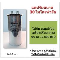 ราคา แคปรัน คาปาซิเตอร์ Capacitor Cap Run ยี่ห้อ Shizuki 30 ไมโครฟารัด ใช้กับคอยล์ร้อน เครื่องปรับอากาศขนาด 12000 BTU (2707490179)
