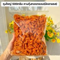 ราคา ถุงใหญ่ 1Kg คางกุ้งทอดกรอบ คางกุ้งทอด คางกุ้งอบกรอบ อาหารแห้ง อาหารแปรรูป (11928307126)