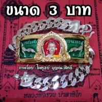 ราคา เลสหลวงพ่อรวย รุ่น ชนะจน ปี56 เนื้อ กะไหล่ ขนาด 1 บาท ยาว 17 cm ขนาด 3 บาท ยาว 19 cm ราคาเส้นละ 129 บาท สำหรับคนงบน้อย (5324144420)