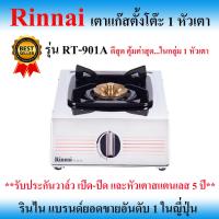 ราคา RINNAI เตาแก๊สตั้งโต๊ะ 1 หัวเตา รุ่น RT 901A หน้าเตาหัวเตาสแตนเลสอย่างดี ฝาเฟืองทองเหลืองแท้ 2ชั้น รับประกันวาล์วเปิด ปิด หัวเตา 5 ปี (7828009864)