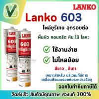 ราคา LANKO 603 โพลียูรีเทน ขนาด 300 ml สีขาว สีเทา สำหรับอุดรอยต่อ ยึดเกาะได้ดี แห้งเร็วไม่มีฟองอากาศ (16106991680)