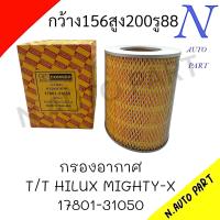 ราคา กรองอากาศ T T MIGHTY X 17801 31050 CORNER กรองอากาศโตโยต้าไฮลักซ์ไมตี้เอ็กซ์ (21511211268)