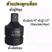 ราคา ข้อลด 6 หุน ลง 4 หุน ใช้สำหรับบล็อกลม บล็อกไฟฟ้า (21481081279)