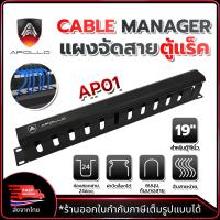 ราคา APOLLO AP01 แผงจัดสายหน้าตู้แร็ค 19นิ้ว แผงจัดสายเคเบิ้ลภายในตู้แร็ค มีฝาครอบปิดด้านหน้า วัสดุเหล็กกล้า (21611490528)