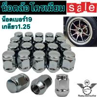 ราคา น็อตล้อเดิม น็อตล้อโครเมียม น็อตล้อรถยนต์ เกลียว1 25เบอร์19 (21449609541)