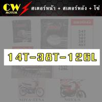 ราคา โซ่สเตอร์ 428 รถโนวา NOVA สเตอร์หน้า สเตอร์หลัง โซ่ (8471604810)