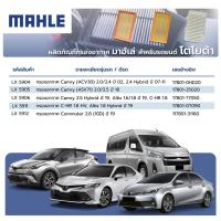ราคา Mahle LX5905 5905 กรองอากาศ Toyota Camry ASV71 2 0 2 5 2018 air filter 17801 25020 โตโยต้า คัมรี่ แคมรี่ (21402141406)