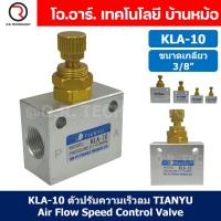 ราคา KLA 10 ตัวปรับความเร็วลม วาล์วปรับความเร็วลม ตัวปรับลม Air Flow Speed Control Valve TIANYU ขนาดเกลียว 3 8 One way throttle valve ตัวควบคุมลม KLA L10 (20918289510)