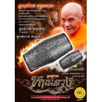 ราคา ลูกสะกด รุ่นหนุนดวง หลวงปู่อิ่ม วัดทุ่งนาใหม่ จ นครศรีธรรมราช รายการลุ้นออฟชั่น (20957001338)