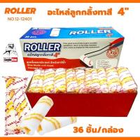 ราคา อะไหล่ลูกกลิ้งทาสี 4นิ้ว Eagle One ลูกกลิ้งทาสี ยกกล่อง 36ชิ้น Roller ลูกกลิ้งอเนกประสงค์ ลูกกลิ้ง ทาสี (21542137645)
