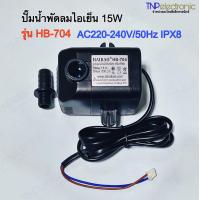 ราคา ปั๊มน้ำพัดลมไอเย็น แบบแช่ 15W Hatari รุ่น HB 704 AC220 240V 50Hz IPX8 Hmax 1 6m Qmax 800L h ขนาด 5 2 x 7 3 x 6 5ซม (21725610256)